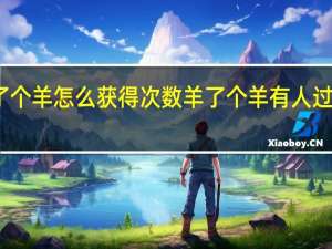 羊了个羊怎么获得次数 羊了个羊有人过第二关吗