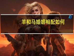 羊和马婚姻相配如何