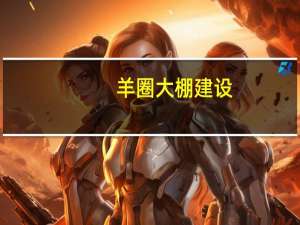 羊圈大棚建设（羊圈）