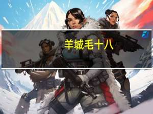 羊城毛十八（羊城人才网）