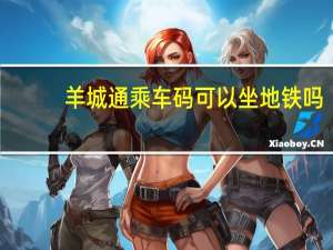 羊城通乘车码可以坐地铁吗