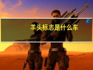 羊头标志是什么车
