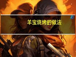 羊宝烧烤的做法