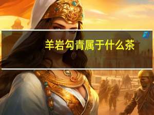 羊岩勾青属于什么茶