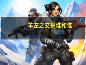 羊左之交是谁和谁（羊左相交共一心）