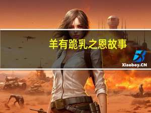 羊有跪乳之恩故事（羊有跪乳之恩）