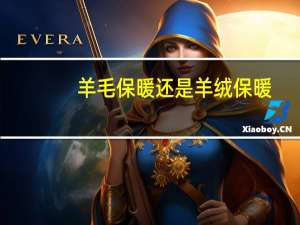 羊毛保暖还是羊绒保暖