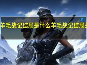 羊毛战记结局是什么 羊毛战记结局是什么