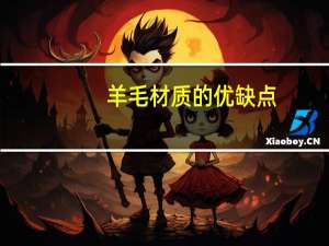 羊毛材质的优缺点（纯羊毛的优缺点）