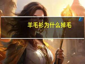 羊毛衫为什么掉毛