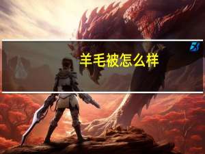 羊毛被怎么样
