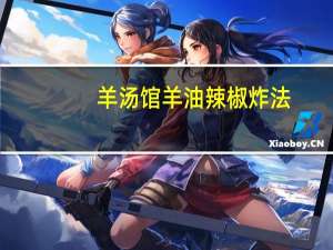 羊汤馆羊油辣椒炸法