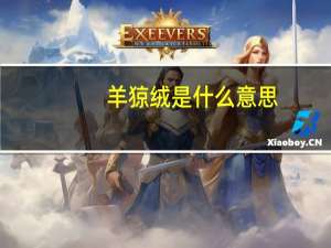 羊猄绒是什么意思