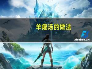 羊瘪汤的做法（羊憋汤）