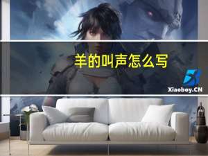 羊的叫声怎么写