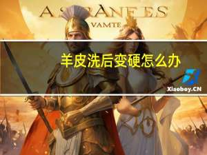 羊皮洗后变硬怎么办