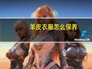 羊皮衣服怎么保养