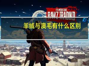 羊绒与澳毛有什么区别