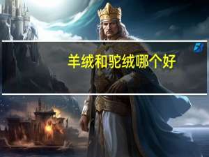 羊绒和驼绒哪个好