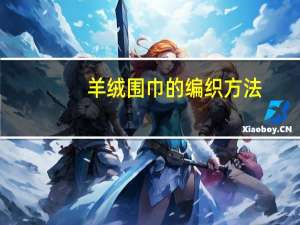 羊绒围巾的编织方法