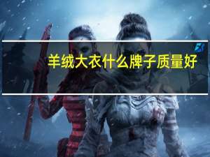 羊绒大衣什么牌子质量好