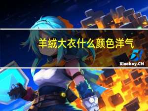 羊绒大衣什么颜色洋气