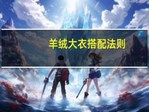 羊绒大衣搭配法则