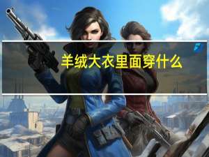 羊绒大衣里面穿什么