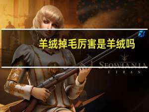 羊绒掉毛厉害是羊绒吗