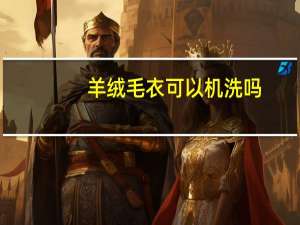 羊绒毛衣可以机洗吗