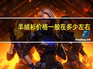 羊绒衫价格一般在多少左右