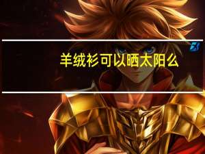 羊绒衫可以晒太阳么