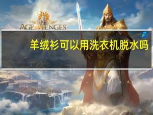 羊绒衫可以用洗衣机脱水吗