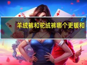 羊绒裤和驼绒裤哪个更暖和