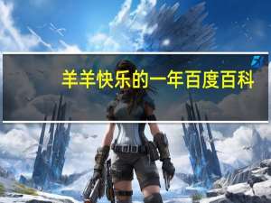 羊羊快乐的一年百度百科（羊羊快乐的一年的主题歌）