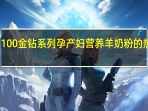 羊羊100 金钻系列 孕产妇营养羊奶粉的热量是多少