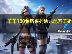 羊羊100 金钻系列 幼儿配方羊奶粉(3段)的热量是多少