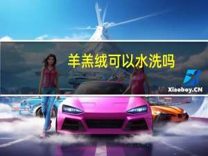 羊羔绒可以水洗吗
