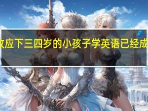 羊群效应下三四岁的小孩子学英语已经成为普遍现象，大家怎么看