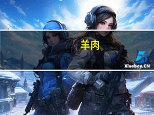 羊肉(上脑)卡路里是多少