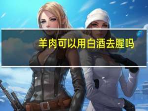 羊肉可以用白酒去腥吗