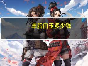 羊脂白玉多少钱