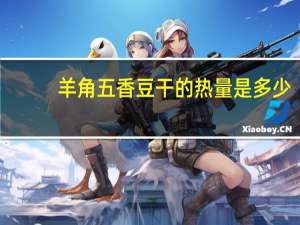 羊角 五香豆干的热量是多少