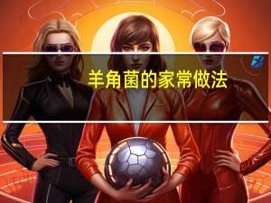 羊角菌的家常做法