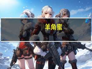 羊角蜜（关于羊角蜜的介绍）