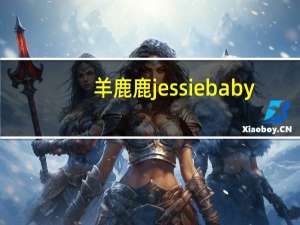 羊鹿鹿jessiebaby（羊鹿鹿jessie）
