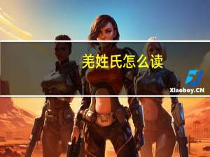 羌姓氏怎么读（羌怎么读）