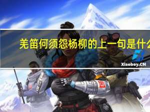 羌笛何须怨杨柳的上一句是什么
