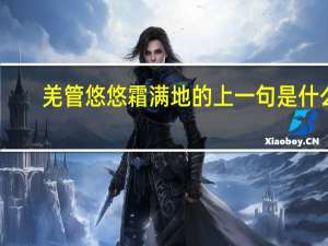 羌管悠悠霜满地的上一句是什么