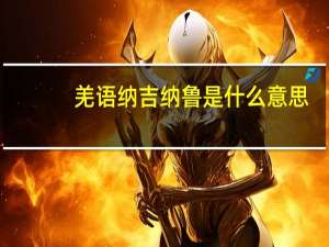羌语纳吉纳鲁是什么意思